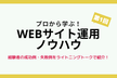 プロから学ぶ！WEBサイト運用最適化ノウハウ