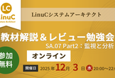 【オンライン】LinuCシステムアーキテクト教材解説＆レビュー勉強会 〜SA.07編（Part2）〜