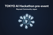 アイデアソン_TOKYO AI Hackathon プレイベント