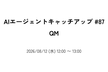 AIエージェントキャッチアップ #87 - QM
