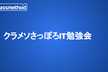 クラメソさっぽろIT勉強会 (仮) #1