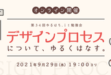 【増枠しました】第34回ゆるはち.it: デザインプロセスについてゆるく話す