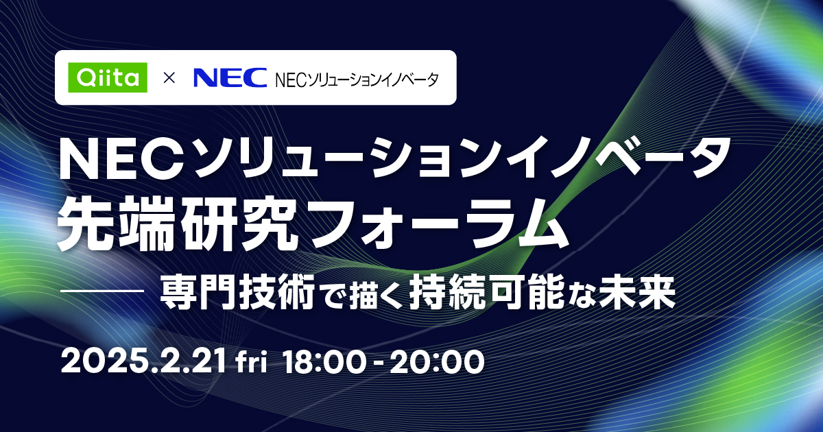 NECソリューションイノベータ先端研究フォーラム〜専門技術で描く持続可能な未来〜 - connpass