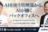 AIを使う管理部から、AIが働くバックオフィスへ