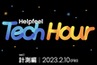 Helpfeel Tech Hour vol.1 「計測編」