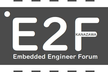 E2F 組み込みエンジニアフォーラム 第10回交流会