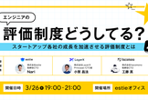 エンジニアの評価制度どうしてる？〜 スタートアップ各社の成長を加速させる評価制度とは〜