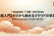 【AWS超入門】ゼロから始めるクラウドの世界
