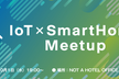 【LT募集中！】#1 IoT×SmartHome Meetup