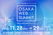 OSAKA WEB SUMMIT #05