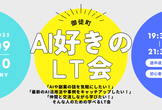 【御徒町】集まれAI好き！学べるLT会 by AIフレンズ