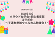 JAWS-UG クラウド女子会×初心者支部 コラボ会 ～子連れ参加ウェルカム勉強会！～