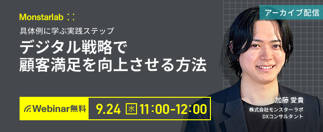 具体例に学ぶ実践ステップ〜デジタル戦略で顧客満足を向上させる方法〜