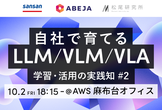 自社で育てるLLM/VLM/VLA：学習・活用の実践知#2