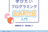 ラボ図書環オーサートーク「おとなも学びたいプログラミング Scratch入門」著者をお招きして