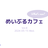 めいぶるカフェ What's new? vol.8
