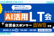 エンジニアプラス #1 〜 AI活用LT会〜