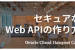 【ハイブリッド開催】セキュアなWeb APIの作り方