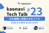 kaonavi Tech Talk #23 〜 AIを組織に浸透させるリアル 〜