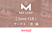 【増枠】Mix Leap Joint #18 - "サーチＸ"「食」編