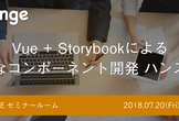 JSLounge「Vue.js + Storybookによる柔軟なコンポーネント開発」ハンズオン