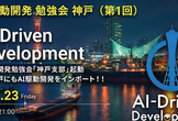 AI駆動開発勉強会 神戸支部 第1回