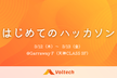 はじめてのハッカソン 2026.03