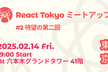 React Tokyo ミートアップ #2