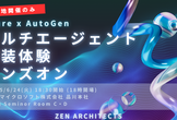 Azure × AutoGen マルチエージェント実装体験ハンズオン