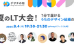 #03 - 夏のLT大会！7分で届ける、うちのデザイン組織の話