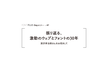 FONTPLUS DAYセミナー Vol. 47 『振り返る、激動のウェブとフォントの30年』