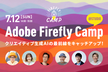 Adobe Firefly Camp 2026 ＠Studio