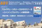 第16回【基礎から学ぶブロックチェーンと仮想通貨】　　ブロックチェーンがよ～くわかるセミナーⅡ