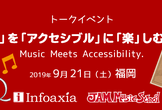 「音」を「アクセシブル」に「楽」しむ !? ～ Music Meets Accessibility.