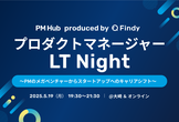 プロダクトマネージャーLT Night 〜PMのメガベンチャーからスタートアップへのキャリアシフト〜