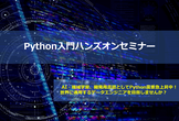 【毎度満員御礼！】第4回Python入門ハンズオンセミナー