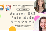 東京開催！誰でも参加OK！Amazon EKS Auto Mode ワークショップ