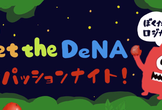 Meet the DeNA ~#パッションナイト~