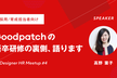 【採用/育成担当者向け】Goodpatch新卒研修の裏側を語ります