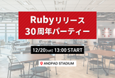 会場スポンサー | Rubyリリース30周年パーティー