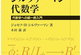 シルヴァーマン「シルヴァーマン 代数学: 代数学への統一的入門」オンライン読書会