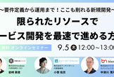 ～要件定義から運用まで！ここも削れる新規開発～ 限られたリソースでサービス開発を最速で進める方法