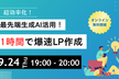 【増枠！】最先端生成AI活用！1時間で爆速LP作成ハンズオン