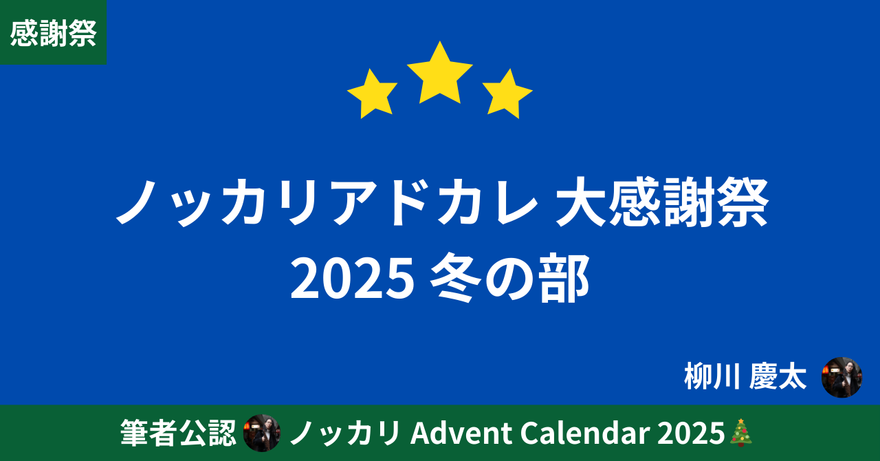 ノッカリアドカレ大感謝祭　2025冬の部