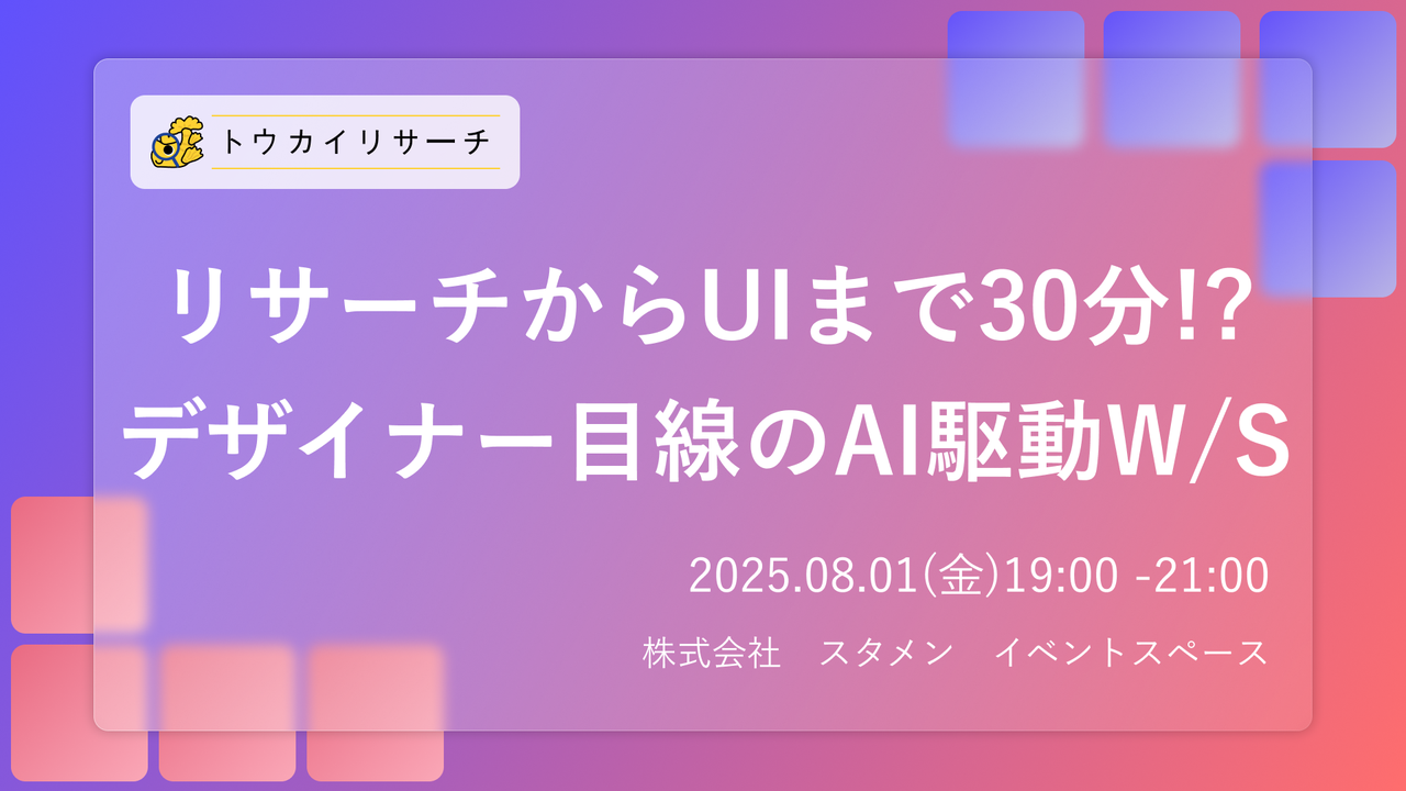【トウカイリサーチ】リサーチからUIまで30分!? デザイナー目線のAI駆動ワークショップ