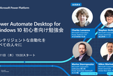 緊急開催！Windows 10なら無料で出来るPower Automate Desktop勉強会！