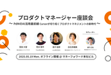 【増枠】【オフライン開催】プロダクトマネージャー座談会 ＠ Money Forward