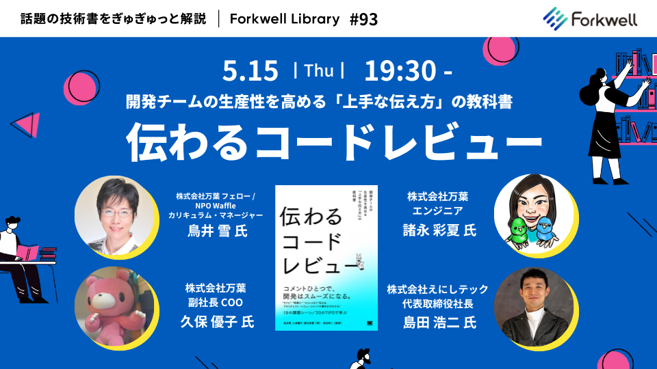 伝わるコードレビュー 開発チームの生産性を高める「上手な伝え方」の教科書 - FL#93 - connpass