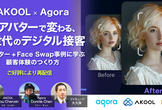 【AKOOL×Agora】AIアバターで変わる、次世代のデジタル接客