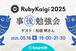RubyKaigi 2025事後勉強会